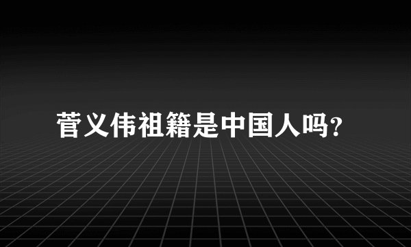 菅义伟祖籍是中国人吗?