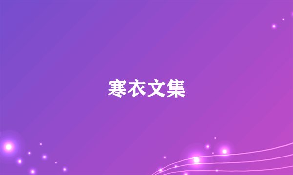 寒衣文集