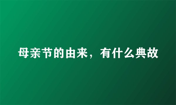 母亲节的由来，有什么典故