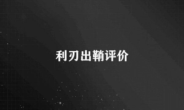 利刃出鞘评价