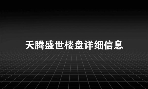 天腾盛世楼盘详细信息