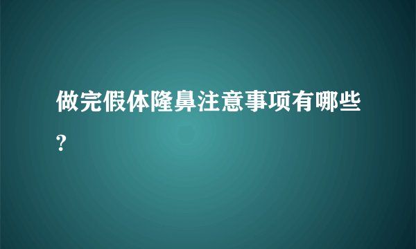 做完假体隆鼻注意事项有哪些?