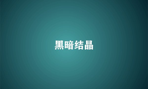 黑暗结晶