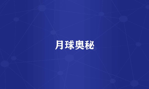 月球奥秘