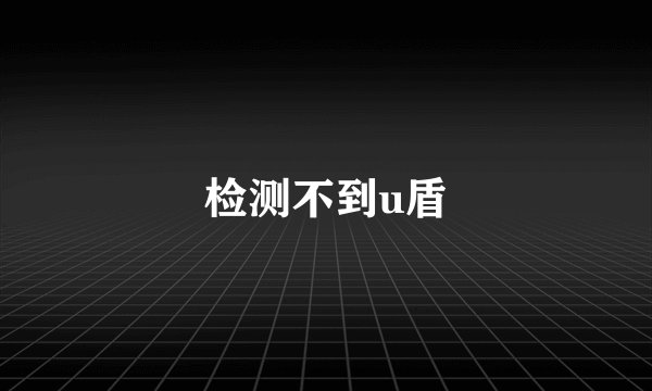 检测不到u盾