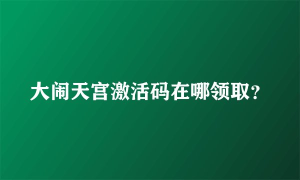 大闹天宫激活码在哪领取？