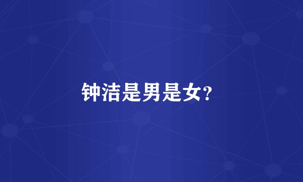 钟洁是男是女？