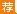 2018国考行测常识大全：公务员常识40000问（六十六）