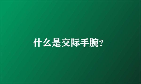 什么是交际手腕?