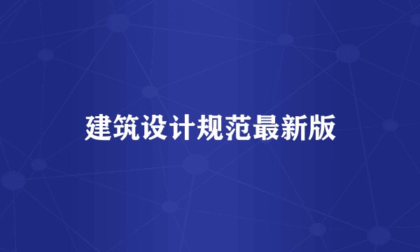 建筑设计规范最新版
