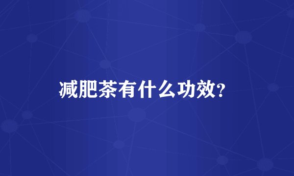 减肥茶有什么功效？