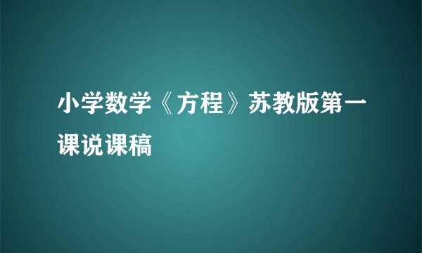 小学数学《方程》苏教版第一课说课稿