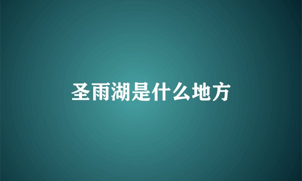 圣雨湖是什么地方
