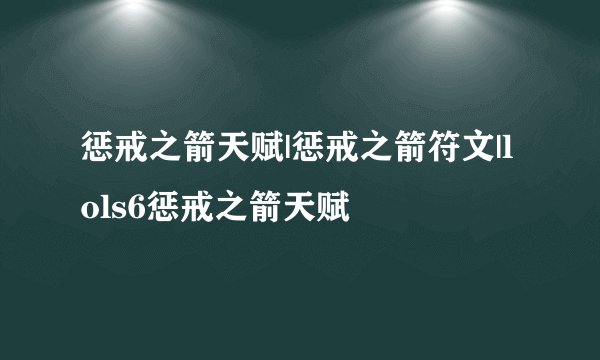 惩戒之箭天赋|惩戒之箭符文|lols6惩戒之箭天赋
