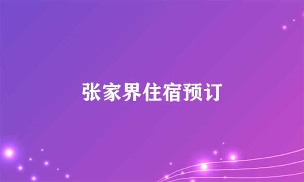 张家界住宿预订