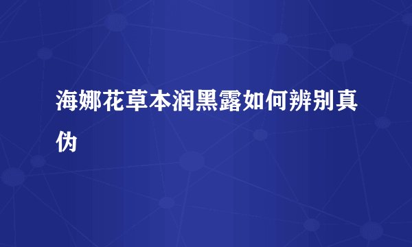 海娜花草本润黑露如何辨别真伪