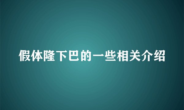 假体隆下巴的一些相关介绍