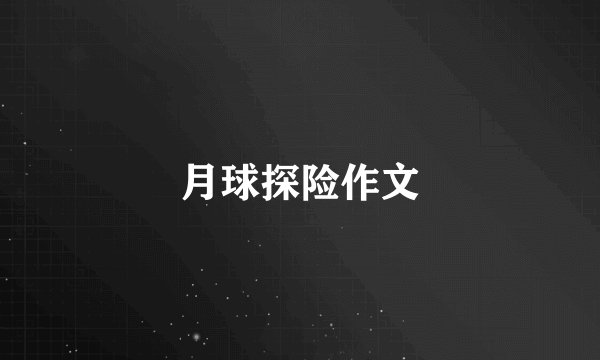 月球探险作文