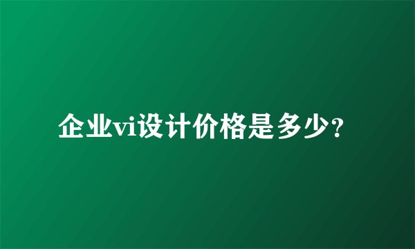 企业vi设计价格是多少?