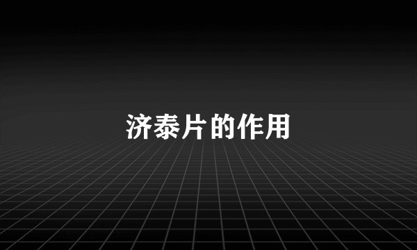 济泰片的作用