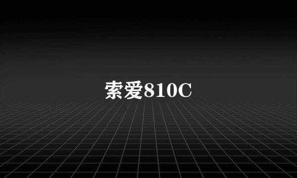 索爱810C
