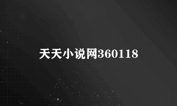 天天小说网360118