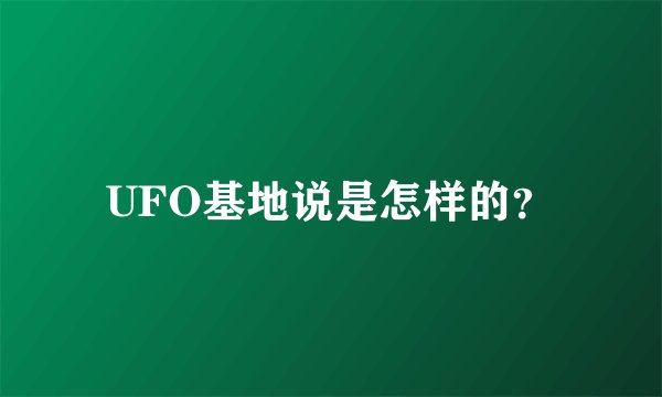 UFO基地说是怎样的？