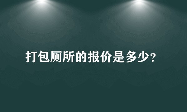 打包厕所的报价是多少？