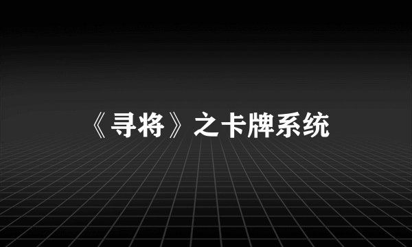 《寻将》之卡牌系统