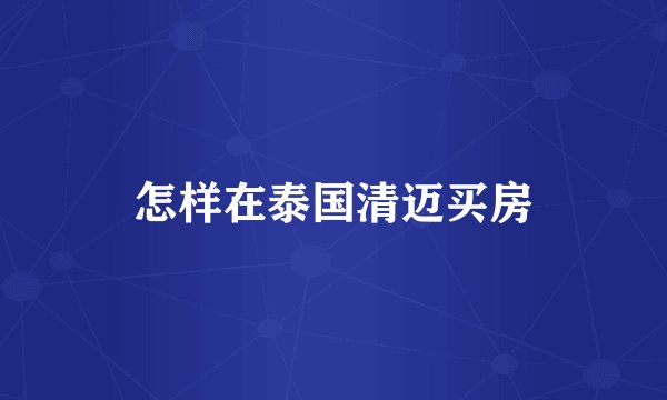 怎样在泰国清迈买房