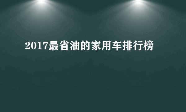 2017最省油的家用车排行榜