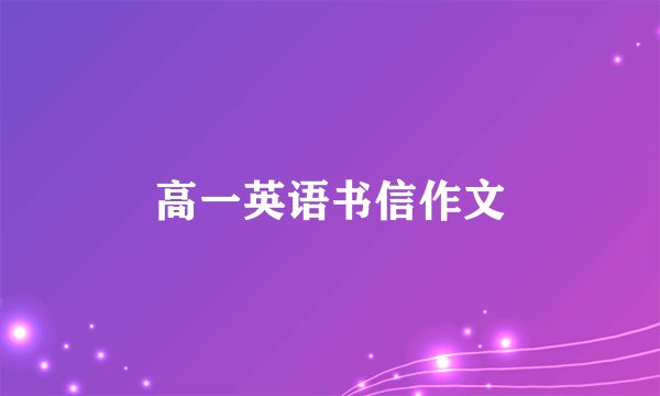 高一英语书信作文