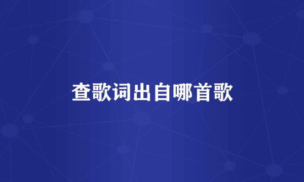 查歌词出自哪首歌