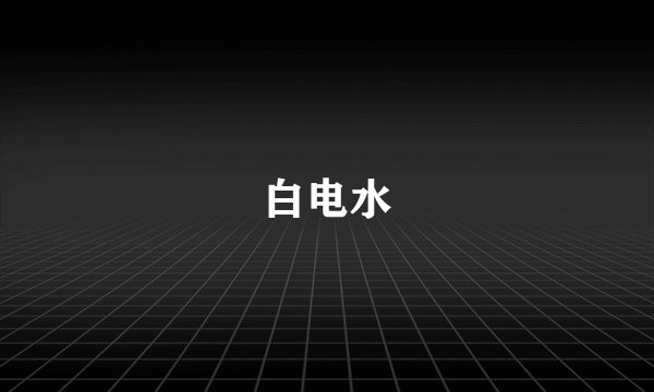 白电水