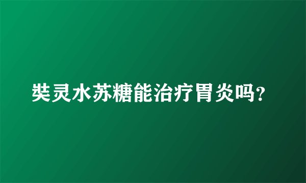 奘灵水苏糖能治疗胃炎吗？