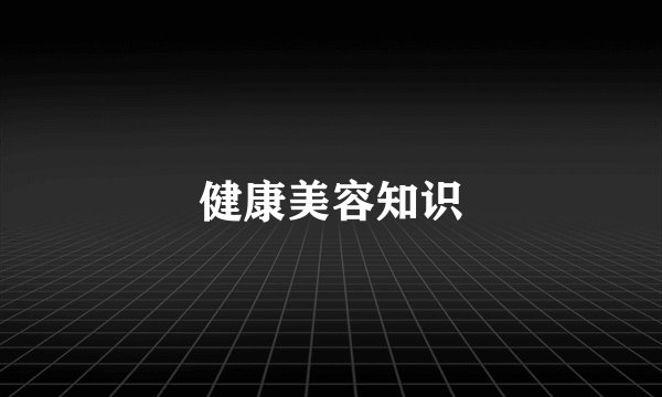 健康美容知识