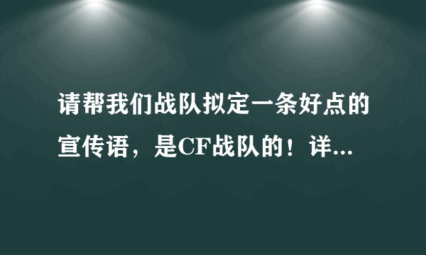 请帮我们战队拟定一条好点的宣传语，是CF战队的！详情进来看！