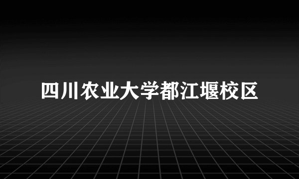 四川农业大学都江堰校区