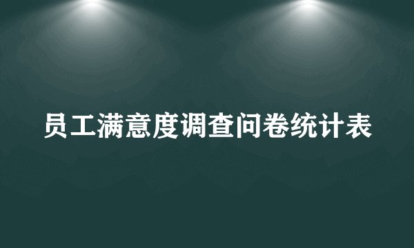 员工满意度调查问卷统计表