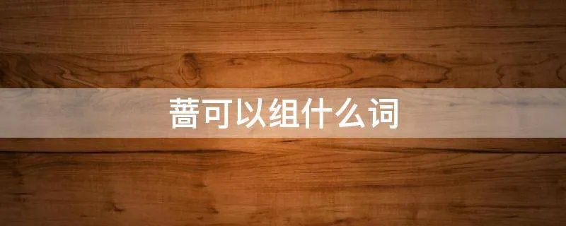 蔷可以组什么词