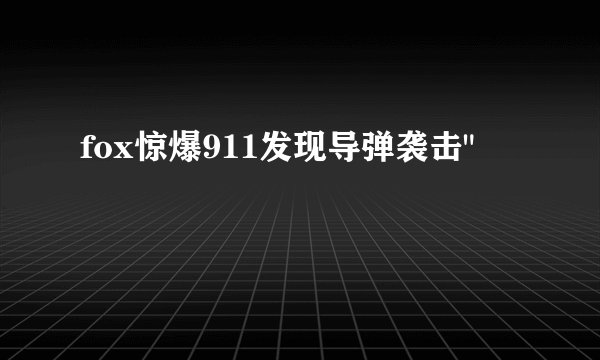 fox惊爆911发现导弹袭击