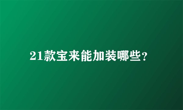 21款宝来能加装哪些？