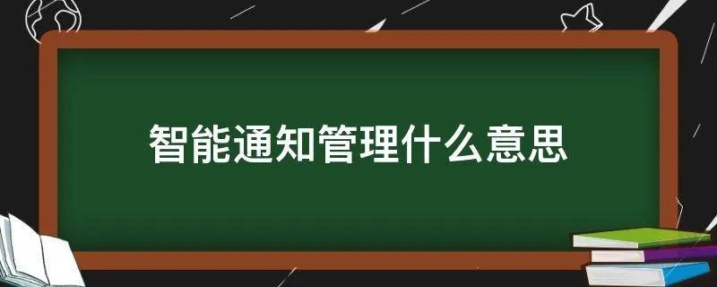智能通知管理什么意思