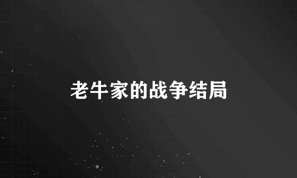 老牛家的战争结局