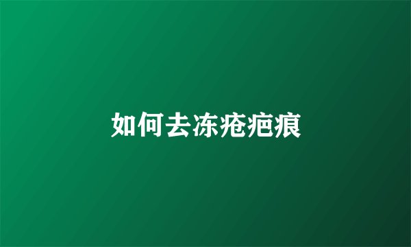 如何去冻疮疤痕