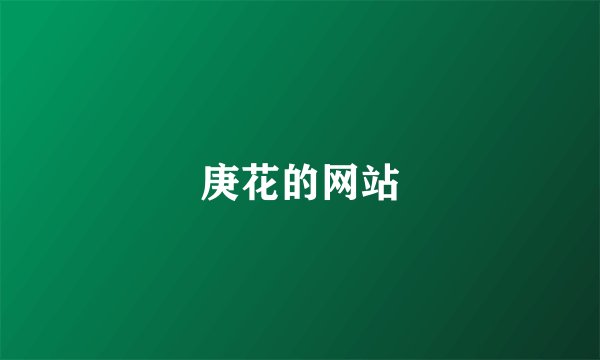 庚花的网站