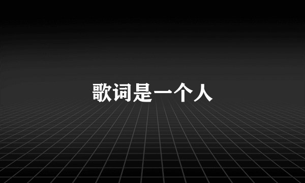 歌词是一个人