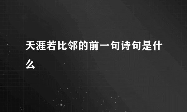 天涯若比邻的前一句诗句是什么
