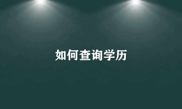 如何查询学历