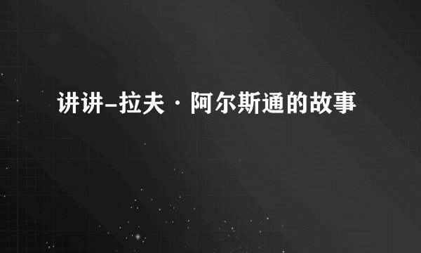 讲讲-拉夫·阿尔斯通的故事